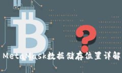 MetaMask数据储存位置详解