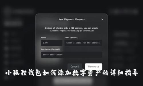 小狐狸钱包如何添加数字资产的详细指导