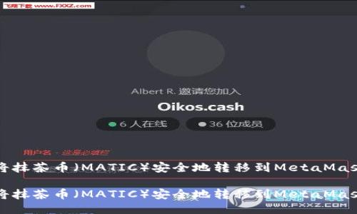 如何将抹茶币（MATIC）安全地转移到MetaMask钱包

如何将抹茶币（MATIC）安全地转移到MetaMask钱包