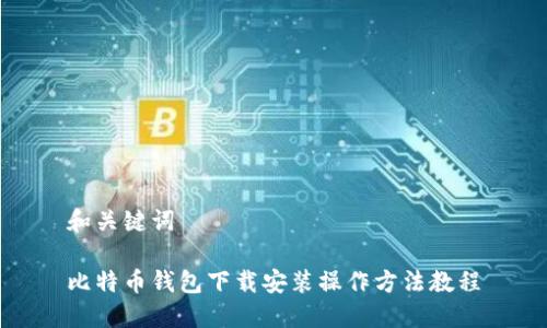 和关键词

比特币钱包下载安装操作方法教程