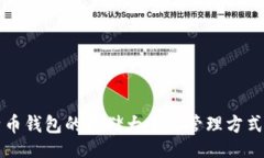 br比特币钱包的存储大小与
