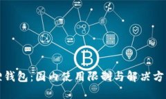 小狐狸钱包：国内使用限