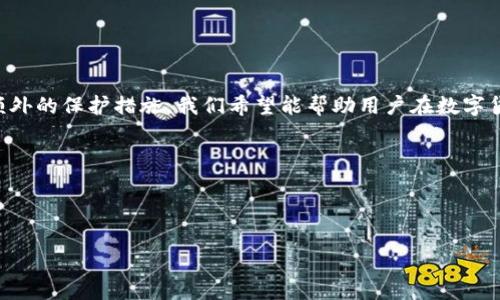 为了更好地满足您的需求，我将引导您完成有关以太坊密钥找回钱包的、关键词和相关内容的撰写。


jiaoti以太坊密钥找回钱包指南：如何安全地恢复你的数字资产/jiaoti

关键词：
以太坊, 钱包找回, 密钥恢复, 数字资产安全/guanjianci

---

以太坊密钥找回钱包指南：如何安全地恢复你的数字资产

在当今的数字经济中，加密货币逐渐成为财富管理的重要组成部分。以太坊（Ethereum）作为一种去中心化的区块链平台，吸引了大量用户。然而，当用户在使用以太坊钱包时，往往会面临一个严峻的挑战：如何找回或恢复钱包的密钥。无论是因为丢失了私钥、种子短语，还是因设备损坏，能够成功找回这些信息至关重要，因为失去密钥就意味着失去对钱包中数字资产的访问权。

在这篇文章中，我们将深入探讨关于以太坊钱包的密钥找回方法，涉及密钥的定义、它们的重要性，以及如何安全地恢复这些密钥。此外，我们还将回答一些与此主题相关的问题，帮助你更好地理解如何保护自己的数字资产。

私钥和助记词是什么？

在深入探讨以太坊钥匙找回钱包的过程中，了解私钥（Private Key）和助记词（Seed Phrase）至关重要。这两者是你控制以太坊钱包的重要信息。

私钥是一个私人字符串，用于签署交易并证明你对钱包中资产的所有权。任何人只要拥有你的私钥，就能完全控制你的钱包，因此保护私钥至关重要。当你创建以太坊钱包时，系统会为你生成一个独特的私钥。

助记词是一个更易于记忆的短语，由一组单词组成，通常是12到24个单词。助记词在创建钱包时生成，可以帮助用户恢复钱包访问权。因为助记词相较于私钥更易于记忆，所以通常用户建议将助记词安全存储在多个地方，确保其安全性。

如何安全地找回以太坊钱包密钥？

如果你意外丢失了私钥或助记词，接下来的步骤将帮助你安全地找回以太坊钱包密钥：

1. **检查备份**: 首先，检查是否有备份你的私钥或助记词。在创建钱包时，通常都有备份的推荐流程。确认是否之前有记录或备份到云存储。

2. **使用软件钱包恢复**: 如果你使用本地或软件钱包（如MetaMask、MyEtherWallet等），通常会提供“恢复钱包”的选项。只需输入你的助记词，软件将自动恢复你的钱包。

3. **硬件钱包恢复**: 如果你使用硬件钱包（如Ledger或Trezor），可以通过输入助记词将钱包恢复至新设备。硬件钱包提供了额外的安全性，在找回时确保万无一失。

4. **联系支持团队**: 如果以上方法均无效，联系钱包提供平台的技术支持。尽管没有任何保证，但一些服务可能能够提供帮助。\

5. **专家服务**: 作为最后一种选择，若丢失的资金数量较大，可以寻求专业的私钥恢复服务。这些服务可能会有较高的费用，并且也不能确保成功，但在其具备良好的声誉下，可能会帮助成功恢复

如何保护你的以太坊钱包？

在找回以太坊钱包密钥之后，确保数字资产的安全至关重要。以下是一些安全保护措施：

1. **使用硬件钱包**: 硬件钱包是最安全的选择之一，因为它离线存储私钥，减少了黑客攻击的风险。市场上有多种硬件钱包可供选择，用户可以根据预算和功能进行选择。

2. **开启双重验证**: 如果你使用在线钱包，确保启用双重验证（2FA），这可以进一步保护你的账户免于未授权访问。双重验证增加了额外的安全层，即使有人获得了你的密码，也需要额外的密码才能访问你的资产。

3. **防止恶意软件和钓鱼攻击**: 确保安装防病毒软件，定期更新设备操作系统。此外，避免点击可疑链接，不要随意提供私钥或助记词给任何人。保持警惕，时刻警惕网络安全威胁。

4. **定期备份**: 持续备份你的钱包信息，包括私钥和助记词。推荐存储在多个物理位置，同时也可以考虑将其加密存储在云端，但须小心选择信誉良好的服务提供商。

数字资产丢失的心态调整

如果不幸遭遇以太坊钱包密钥丢失，调整自己的心态同样非常重要。虽然这会造成巨大的财务损失，但保持冷静和理智尤为关键：

1. **接受现实**: 财产的损失和买卖决策总是存在风险，接受这种现实，可以帮助你更好地处理情绪。

2. **总结教训**: 尽管丢失令人懊悔，但是总结错失的教训，教会自己更加谨慎，可以对未来的投资和管理产生积极的影响。

3. **重新开始**: 投资是一个不断学习和成长的过程。虽然一次失败的经历可能存在财务合约，但应避免因惧怕损失而停止行动，重新通过学习和分析来获得智慧。

找回以太坊密钥的常见误区

关于找回以太坊密钥，存在不少常见的误区，这里列出一些并分别进行解答：

1. **误区一：只需强行尝试所有可能的密码**: 很多人以为可以通过试错方式恢复密钥，但其实，私钥的复杂性使得这一方法极为不切实际，大多数情况下，这毫无用处。

2. **误区二：将私钥存储于互联网**: 许多人可能因方便而将私钥保存在网上或没有加密的文本文件中。实际上，这样极容易使你受到黑客攻击。

3. **误区三：助记词从不失效**: 管理助记词必须小心，虽说它本身是有效的，但如果保管不当，可能因盗窃而使其失效。因此，及时更新并安全储存是非常重要的。

以上这些误区提醒用户在使用以太坊钱包时，保持防范心理，确保资产安全。

总结

通过对以太坊密钥找回钱包过程的全面理解，用户不仅可以更好地找回丢失的密钥，还能有效保护自己的对数字资产的控制权。从关注私钥和助记词的安全，到采取额外的保护措施，我们希望能帮助用户在数字货币的世界中，走得更加稳健。

切记，关注安全和风险管理是把握加密资产的关键，永远要以谨慎的态度对待投资决策。希望本文能对你有所帮助，确保你的以太坊钱包安全无忧。

--- 

如需更详细的内容或其他主题，请告知，我很乐意提供帮助！