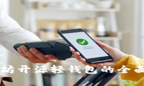 以太坊开源轻钱包的全面介绍
