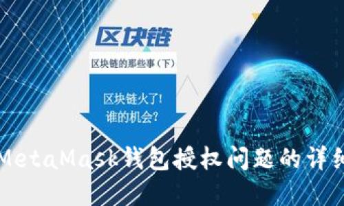 解决MetaMask钱包授权问题的详细指南
