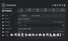: 如何恢复误删的小狐狸钱