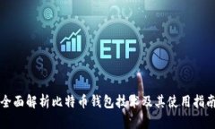 全面解析比特币钱包技术