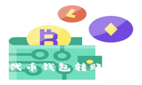 以太坊代币钱包转账手续费详解
