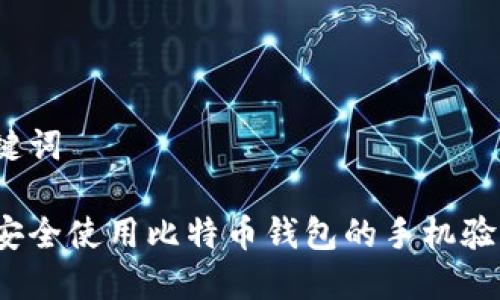 和关键词

如何安全使用比特币钱包的手机验证码？