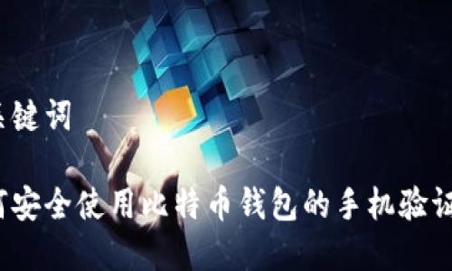 和关键词

如何安全使用比特币钱包的手机验证码？
