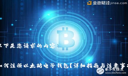 以下是您请求的内容：


如何注册以太坊电子钱包？详细指南与注意事项