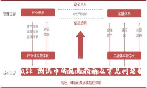 MetaMask 测试币的使用指南及常见问题解答