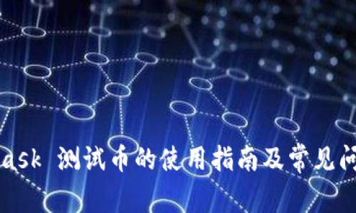 MetaMask 测试币的使用指南及常见问题解答