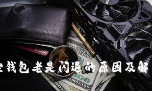 小狐狸钱包老是闪退的原因及解决方法