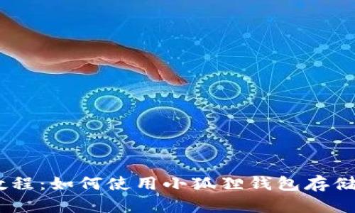 小狐狸钱包教程：如何使用小狐狸钱包存储比特币（BTC）
