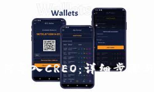 小狐狸钱包如何导入CREO：详细步骤与常见问题解答