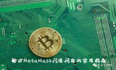 解决MetaMask闪退问题的实用