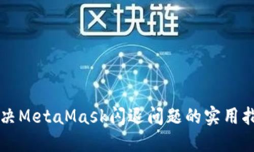 解决MetaMask闪退问题的实用指南