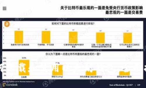 如何下载和使用以太坊钱包：全面指南