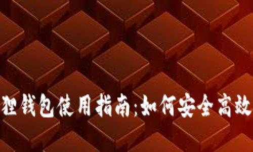 MetaMask小狐狸钱包使用指南：如何安全高效地管理数字资产
