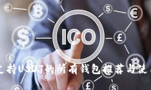 国外支持USDT的所有钱包推荐与使用指南
