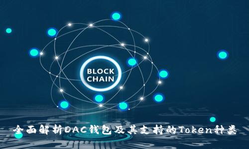 全面解析DAC钱包及其支持的Token种类