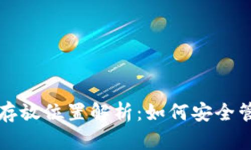 小狐狸钱包数据存放位置解析：如何安全管理你的数字资产