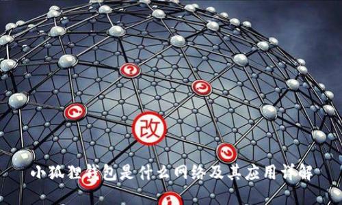 小狐狸钱包是什么网络及其应用详解