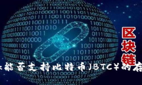 MetaMask能否支持比特币（BTC）的存储与交易？