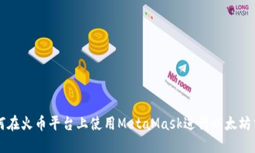 如何在火币平台上使用MetaMask进行以太坊交易