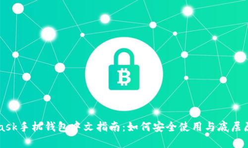 MetaMask手机钱包中文指南：如何安全使用与底层原理解析
