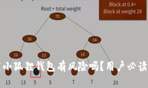 下载小狐狸钱包有风险吗？用户必读指南