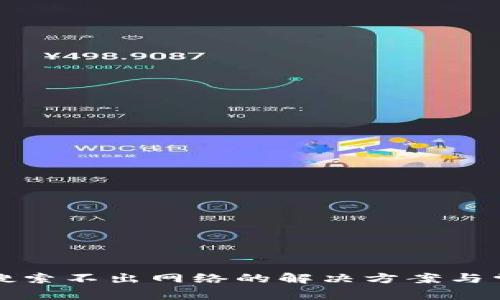 小狐狸钱包搜索不出网络的解决方案与常见问题解析
