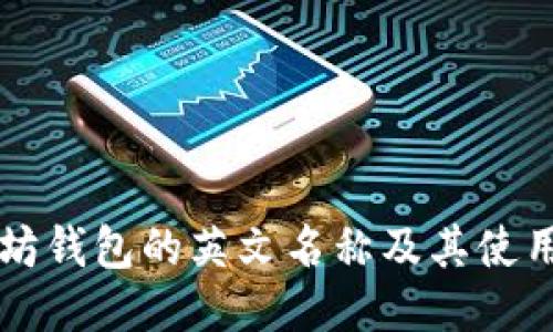 以太坊钱包的英文名称及其使用指南