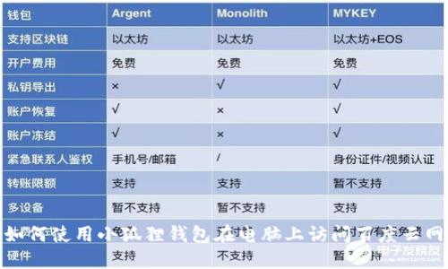 : 如何使用小狐狸钱包在电脑上访问百度云网盘