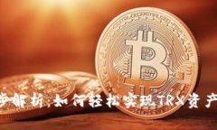TRX钱包同步解析：如何轻