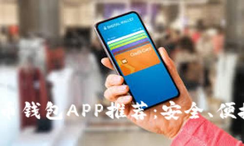 2023年最佳比特币钱包APP推荐：安全、便捷的美国用户选择
