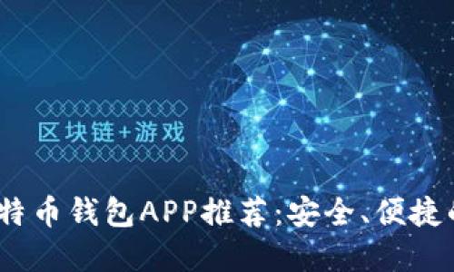 2023年最佳比特币钱包APP推荐：安全、便捷的美国用户选择