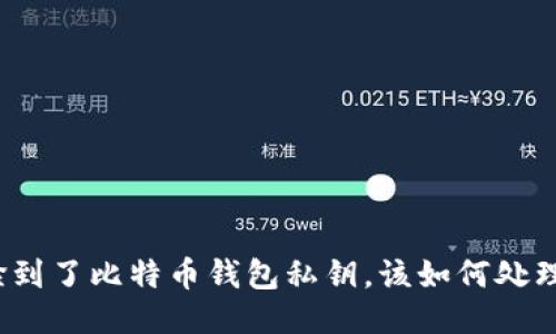 捡到了比特币钱包私钥，该如何处理？