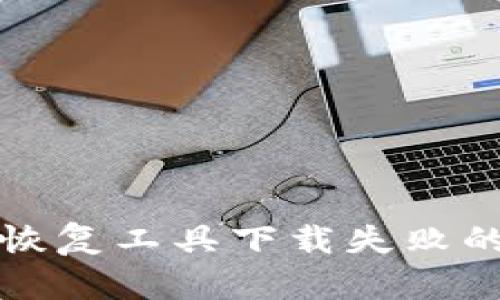 比特币钱包密码恢复工具下载失败的原因及解决方案