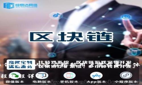 注意：本内容只为示例，实际内容应根据用户需求和具体信息进行详细展开。

小狐狸钱包操作流程教程详解