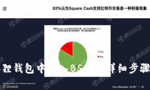 如何在小狐狸钱包中导入BSC链：详细步骤与注意事项