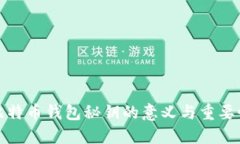 比特币钱包秘钥的意义与