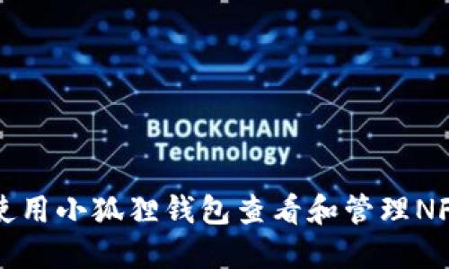如何使用小狐狸钱包查看和管理NFT资产