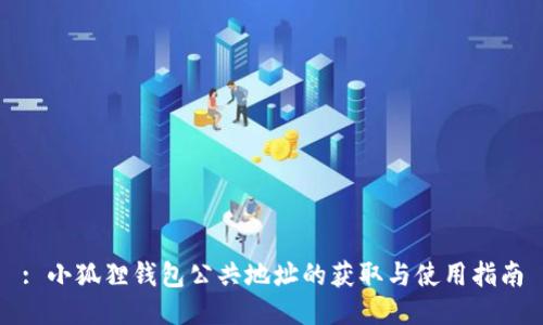: 小狐狸钱包公共地址的获取与使用指南
