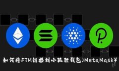 如何将FTM链接到小狐狸钱