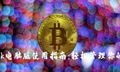 与关键词

MetaMask电脑版使用指南：轻松管理你的加密资产