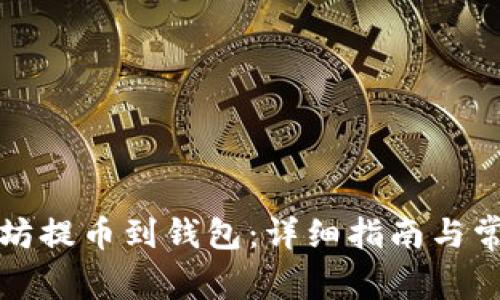 如何将以太坊提币到钱包：详细指南与常见问题解析