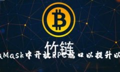 : 如何在MetaMask中开放RPC端