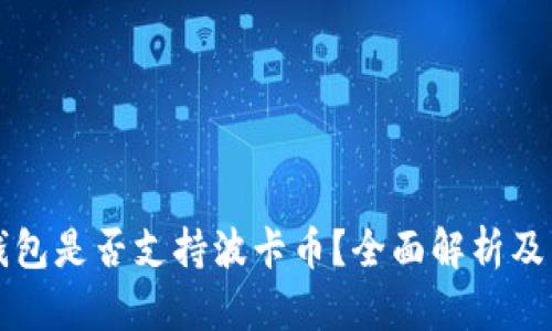比特派钱包是否支持波卡币？全面解析及用户指南